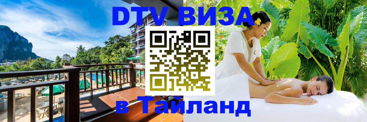VISA в Тайланд для удалёнщиков 