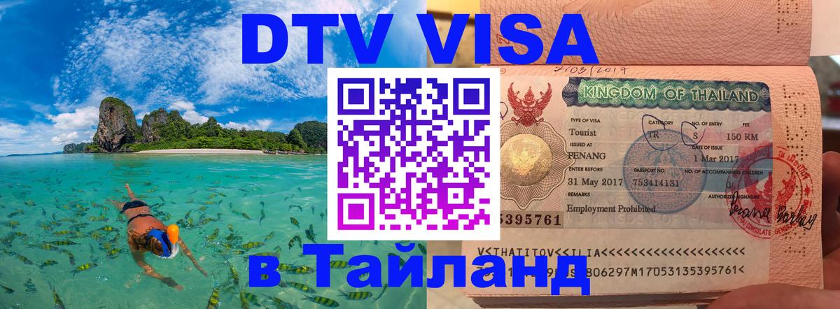 DTV Visa Thailand — прайс и условия, виза без дополнительных документов - 20.11.2025 