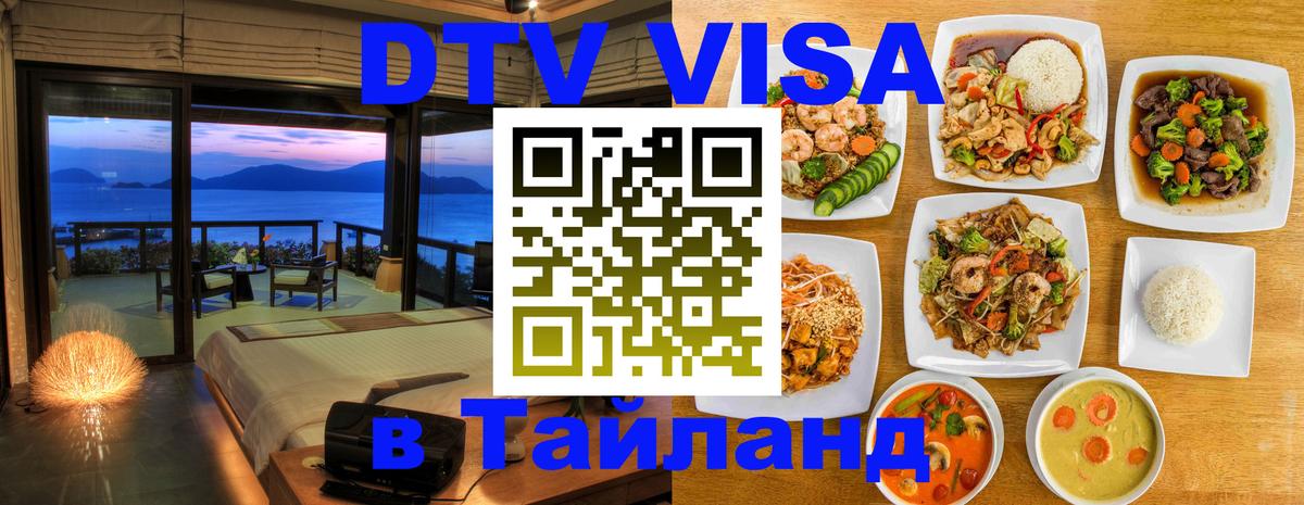 Visa в Таиланд 